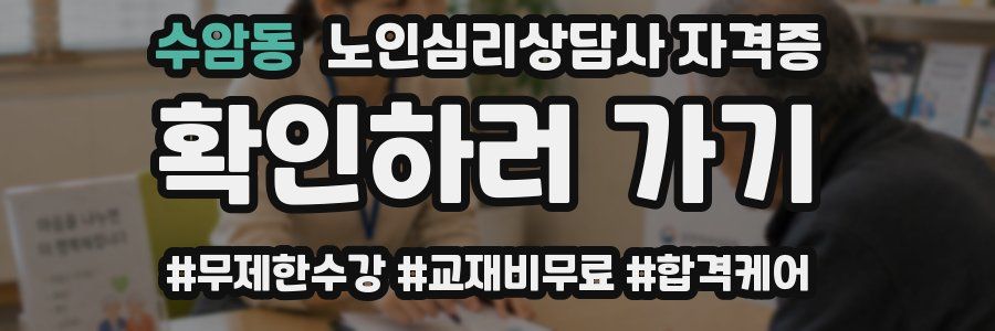 수암동 노인 심리 상담사 자격증