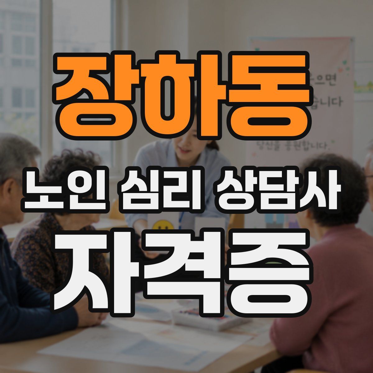 장하동 노인 심리 상담사 자격증