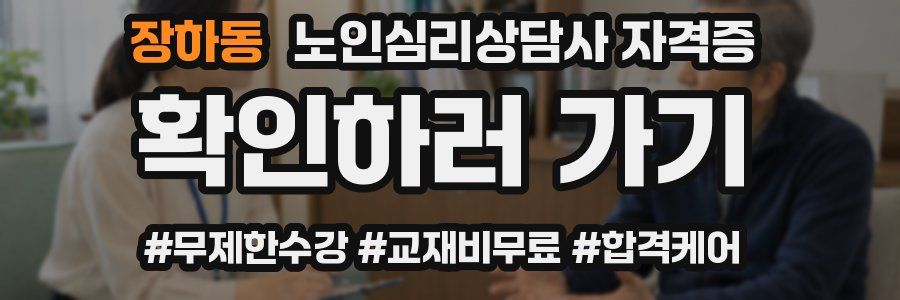 장하동 노인 심리 상담사 자격증