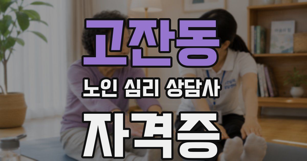 고잔동 노인 심리 상담사 자격증