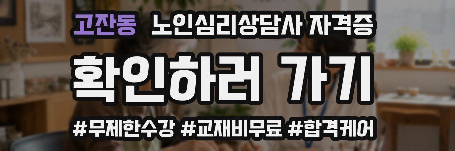 고잔동 노인 심리 상담사 자격증