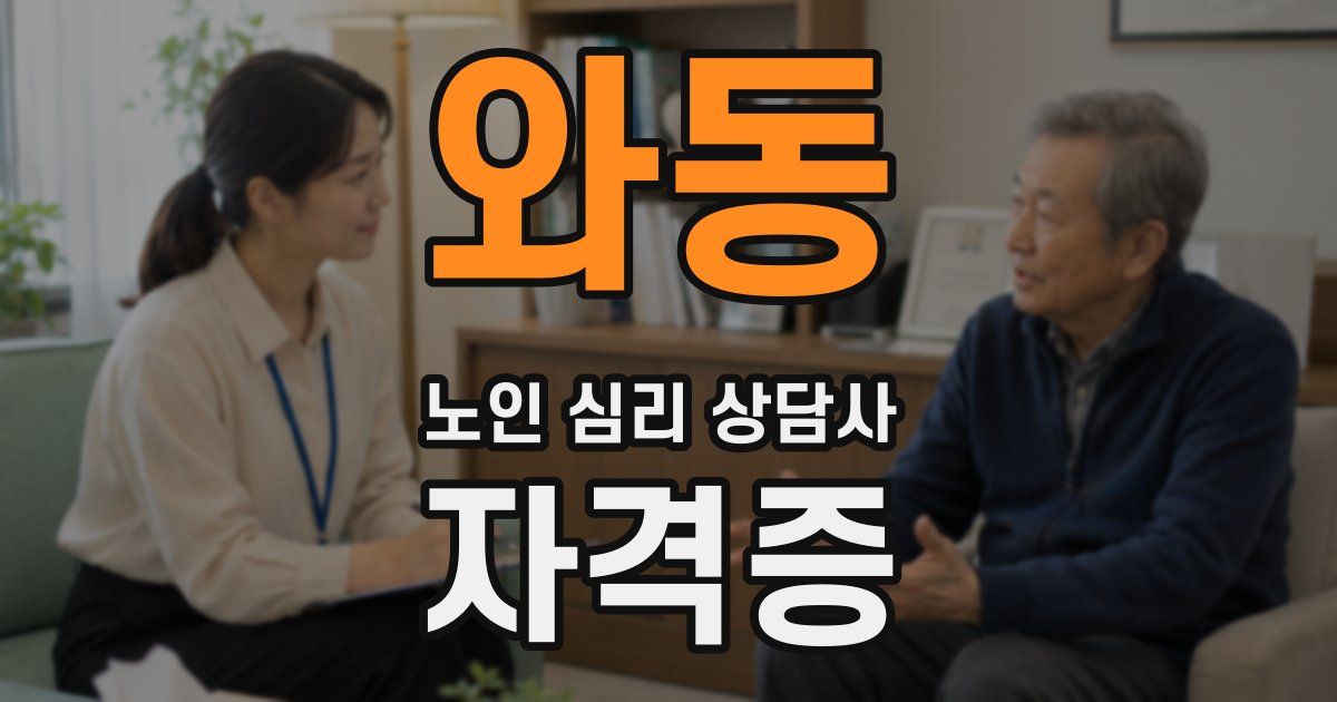와동 노인 심리 상담사 자격증