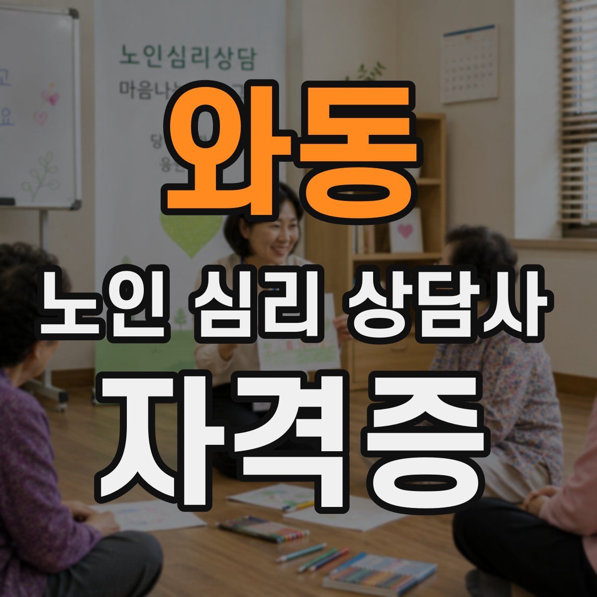 와동 노인 심리 상담사 자격증