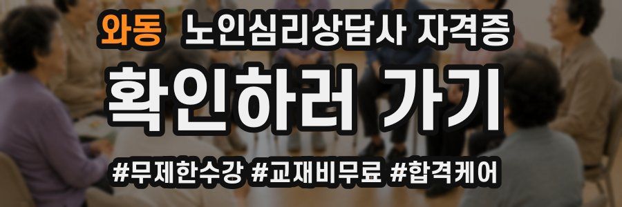 와동 노인 심리 상담사 자격증
