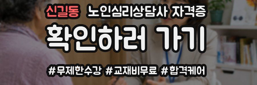 신길동 노인 심리 상담사 자격증