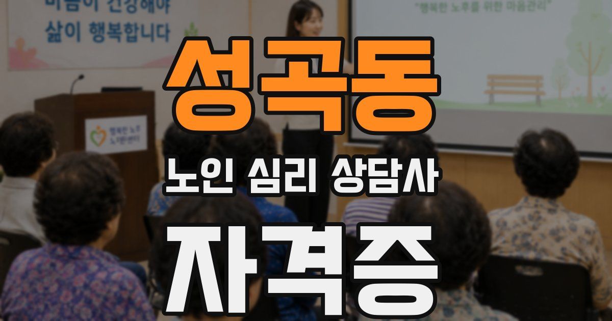 성곡동 노인 심리 상담사 자격증
