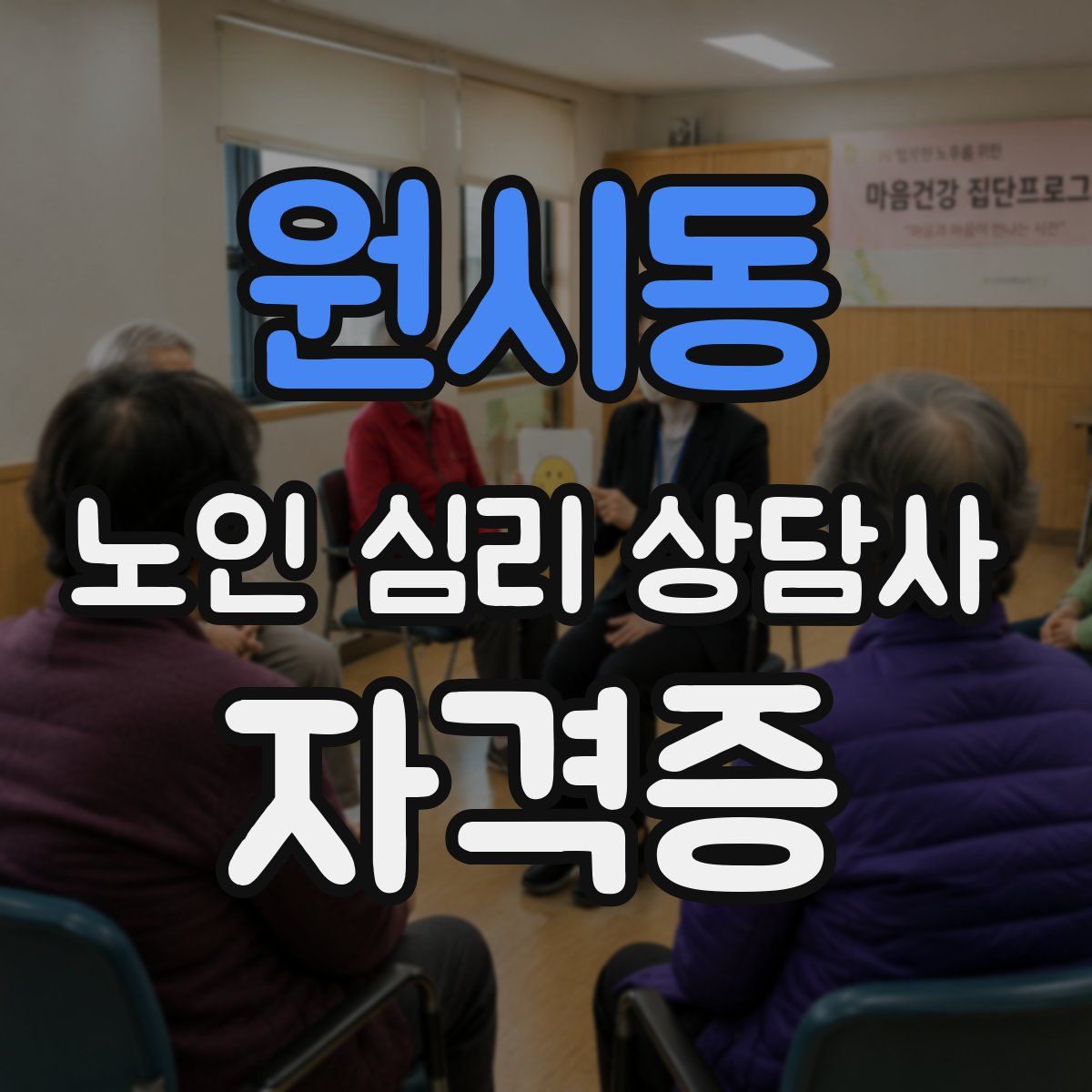 원시동 노인 심리 상담사 자격증