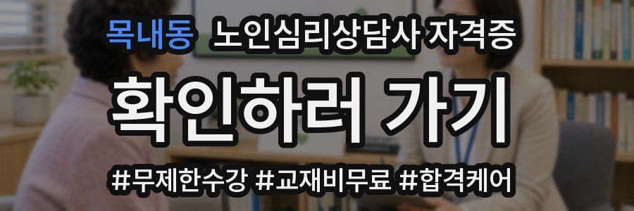 목내동 노인 심리 상담사 자격증
