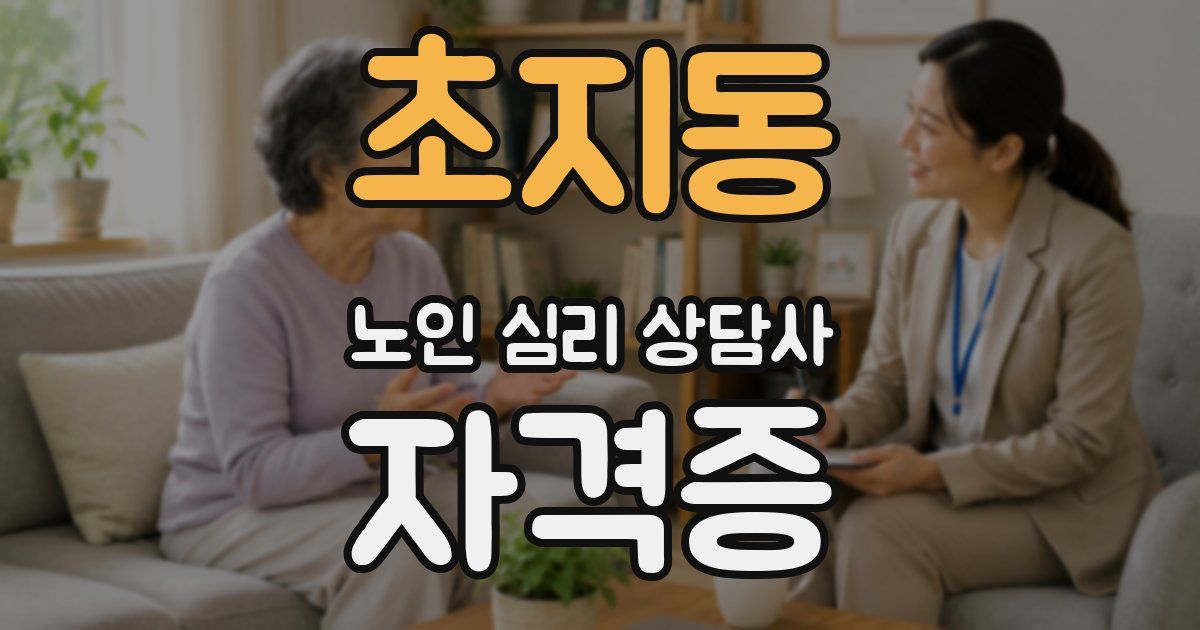 초지동 노인 심리 상담사 자격증