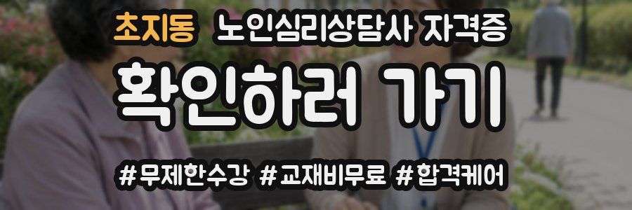 초지동 노인 심리 상담사 자격증