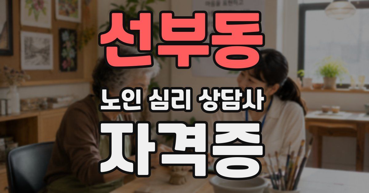 선부동 노인 심리 상담사 자격증