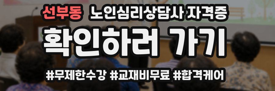 선부동 노인 심리 상담사 자격증