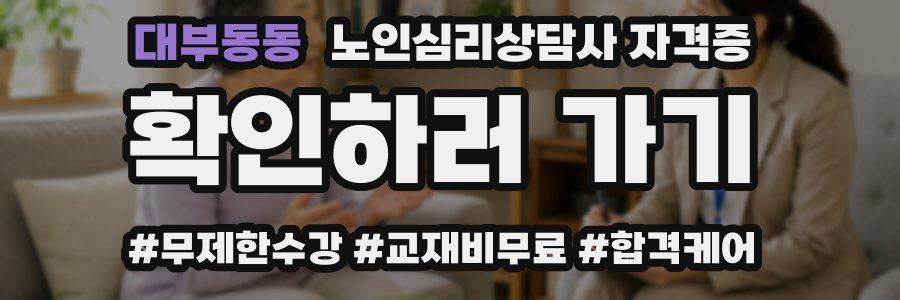 대부동동 노인 심리 상담사 자격증