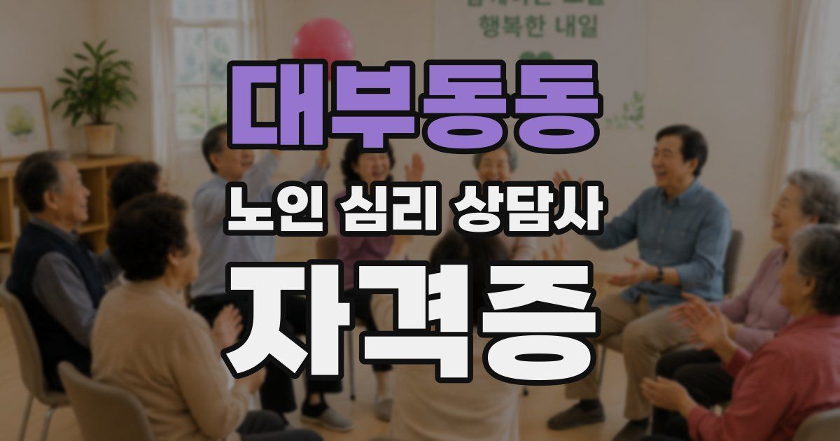 대부동동 노인 심리 상담사 자격증