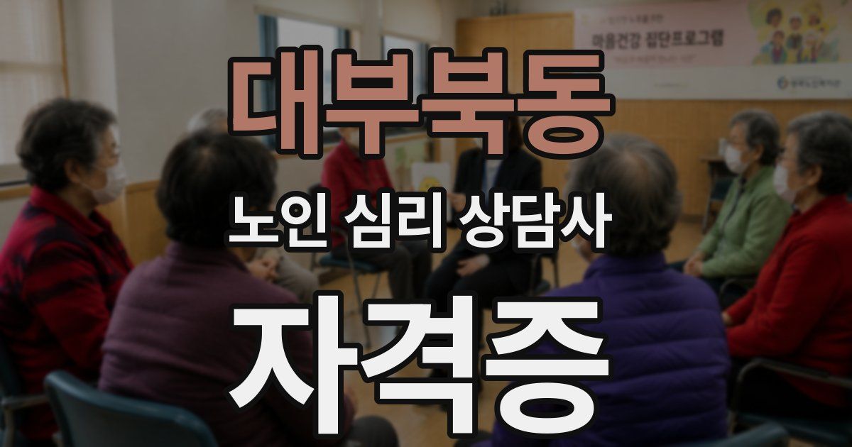 대부북동 노인 심리 상담사 자격증