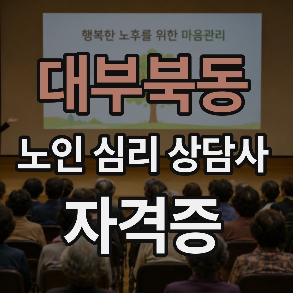 대부북동 노인 심리 상담사 자격증