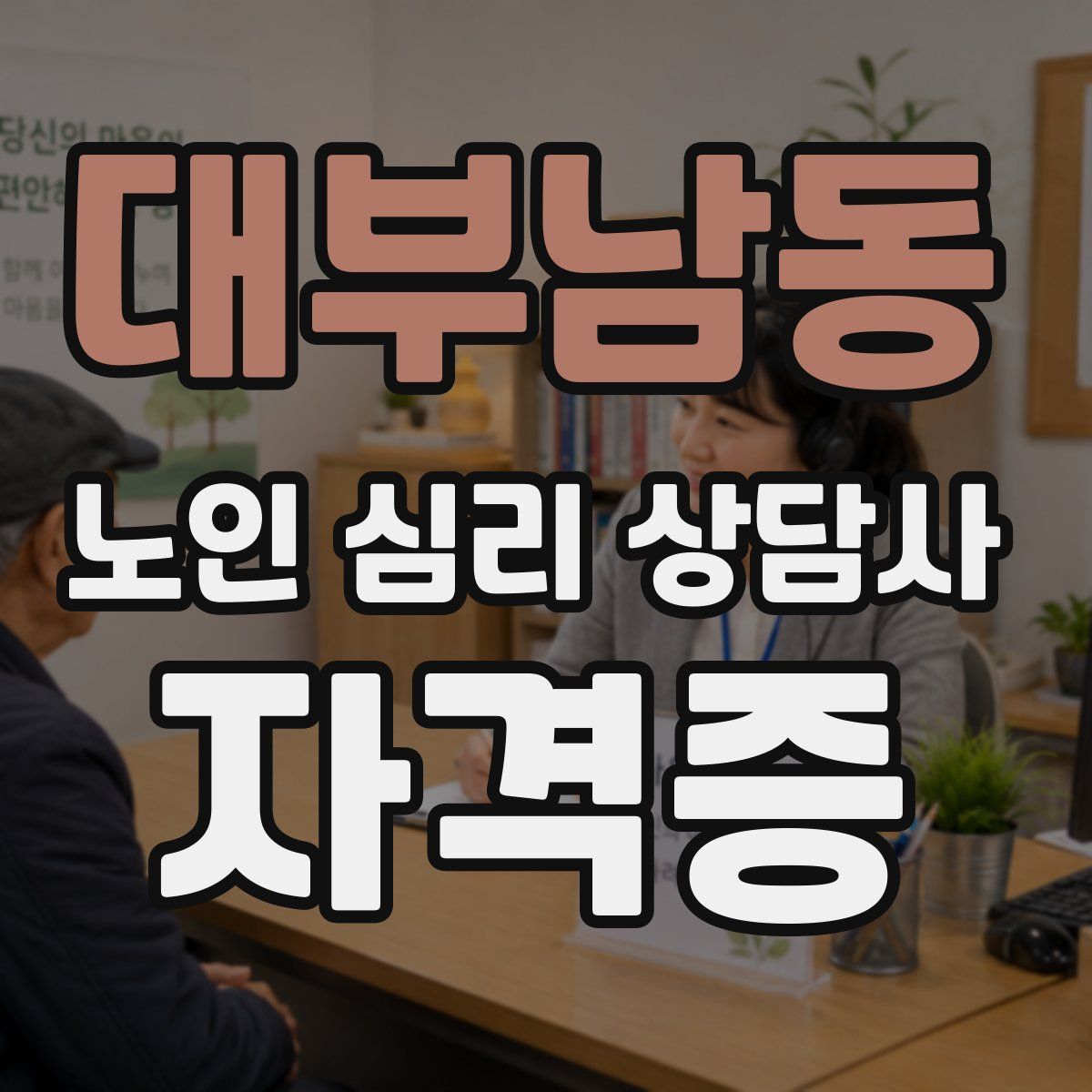 대부남동 노인 심리 상담사 자격증