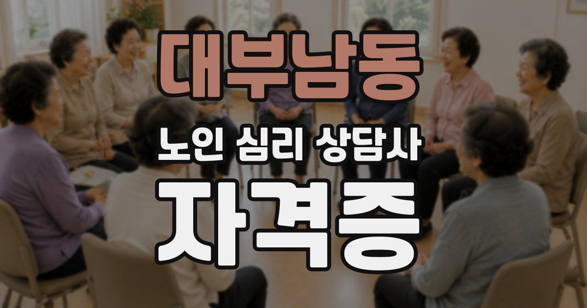 대부남동 노인 심리 상담사 자격증
