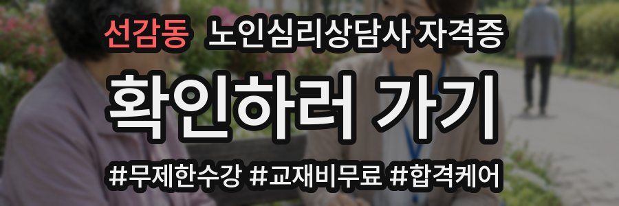 선감동 노인 심리 상담사 자격증