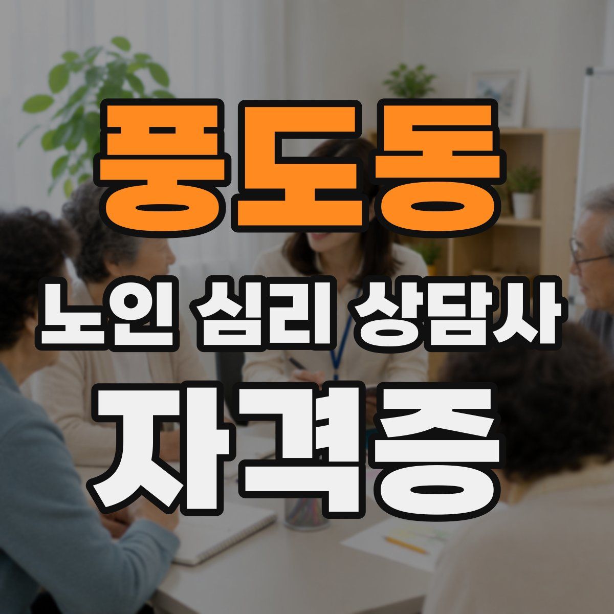 풍도동 노인 심리 상담사 자격증