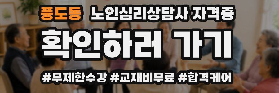 풍도동 노인 심리 상담사 자격증