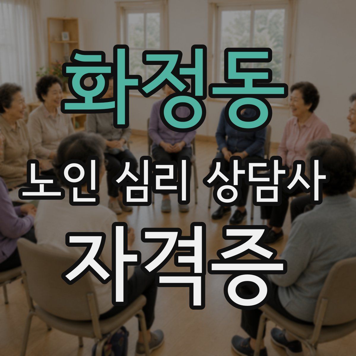 화정동 노인 심리 상담사 자격증