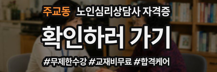 주교동 노인 심리 상담사 자격증