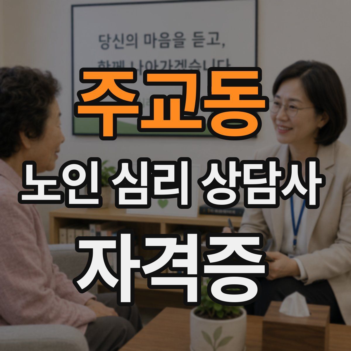 주교동 노인 심리 상담사 자격증