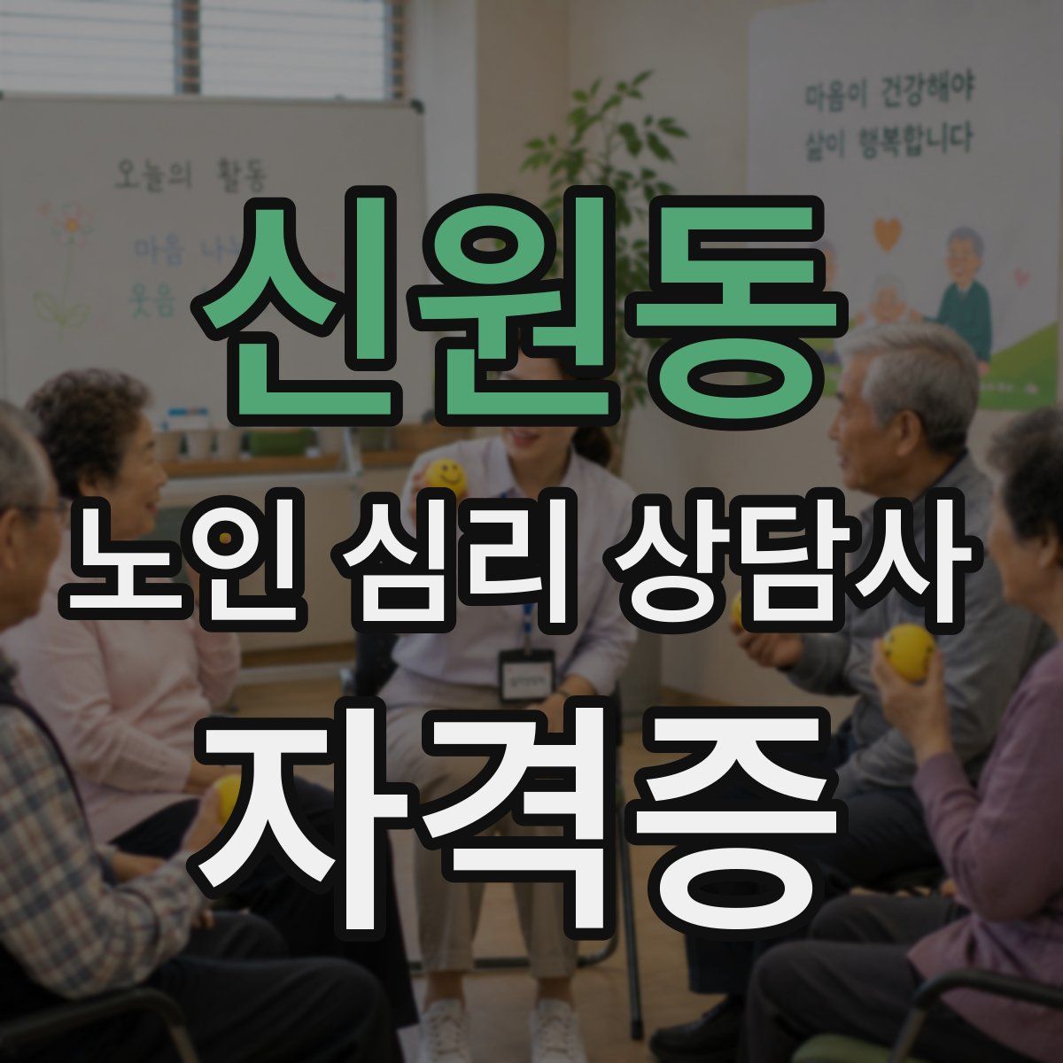 신원동 노인 심리 상담사 자격증