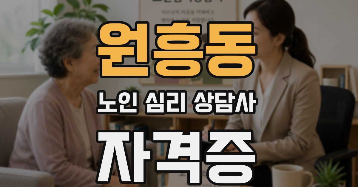 원흥동 노인 심리 상담사 자격증