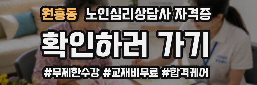 원흥동 노인 심리 상담사 자격증