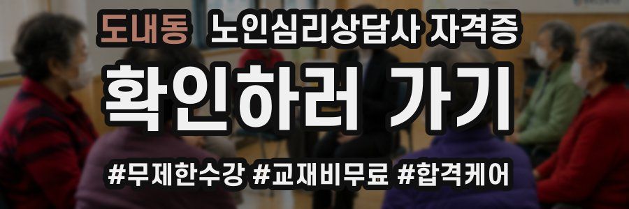 도내동 노인 심리 상담사 자격증
