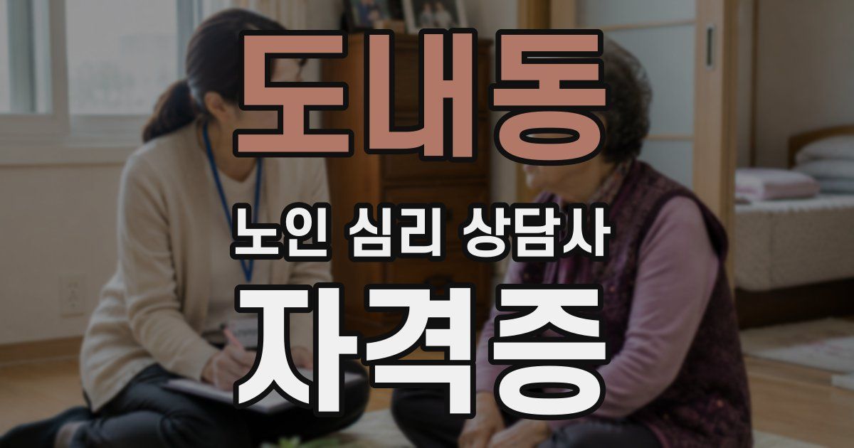 도내동 노인 심리 상담사 자격증