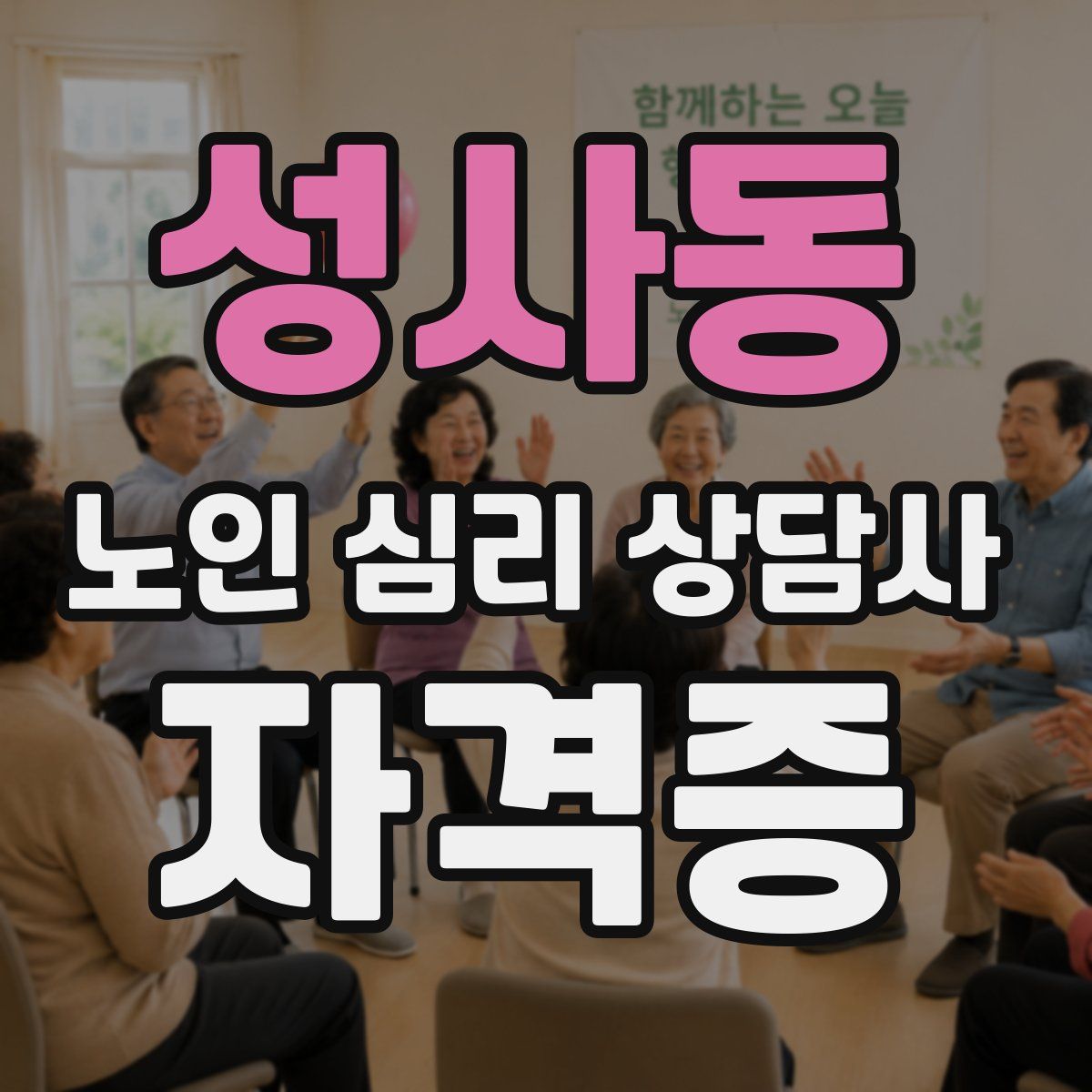 성사동 노인 심리 상담사 자격증