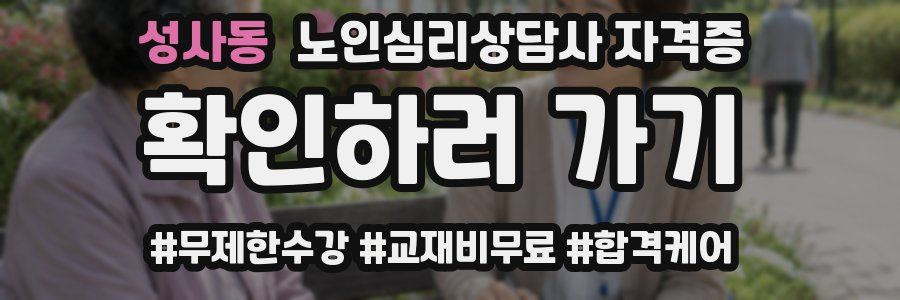 성사동 노인 심리 상담사 자격증