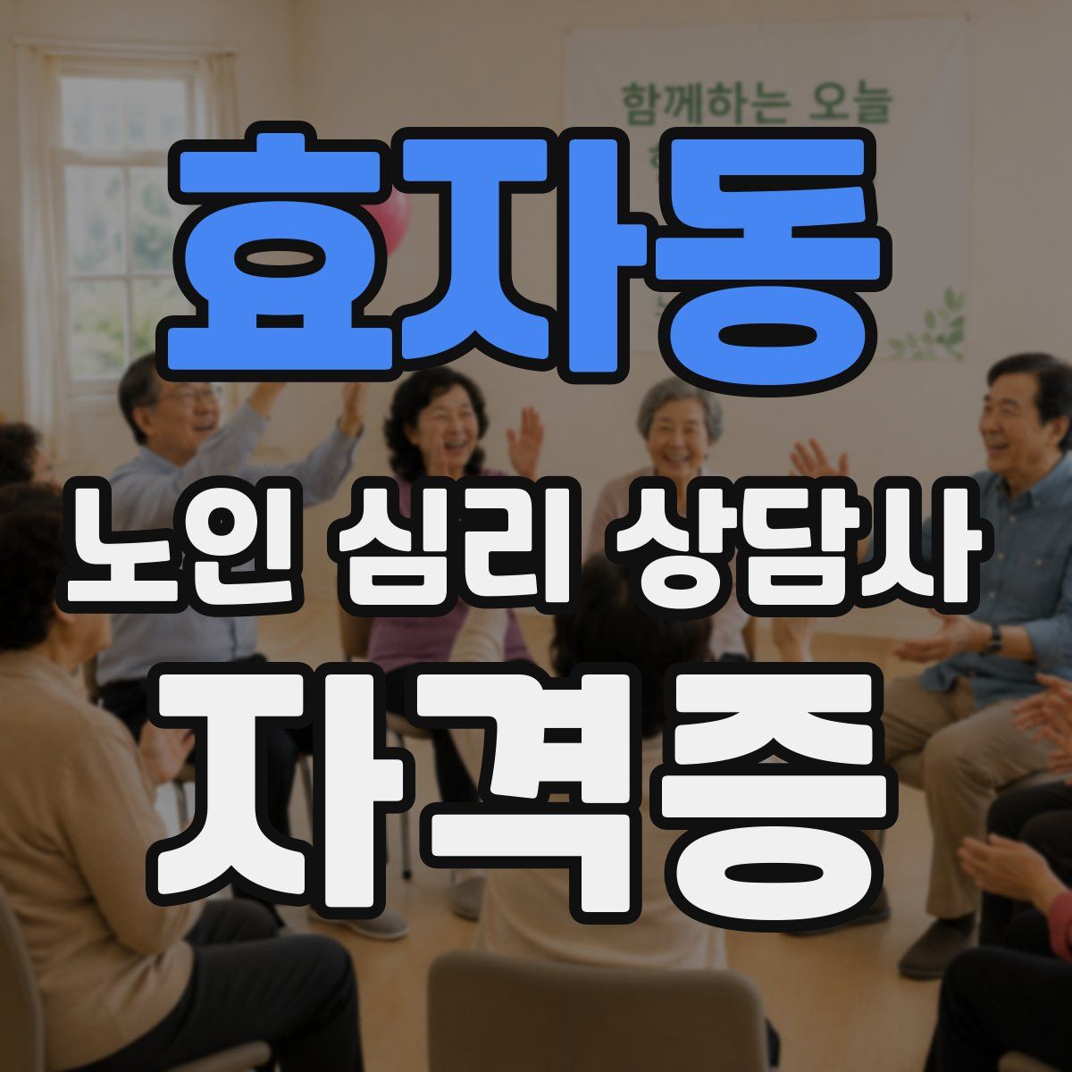 효자동 노인 심리 상담사 자격증