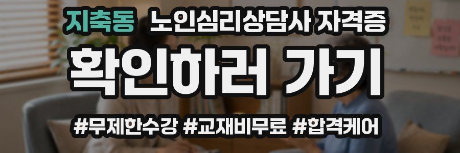 지축동 노인 심리 상담사 자격증