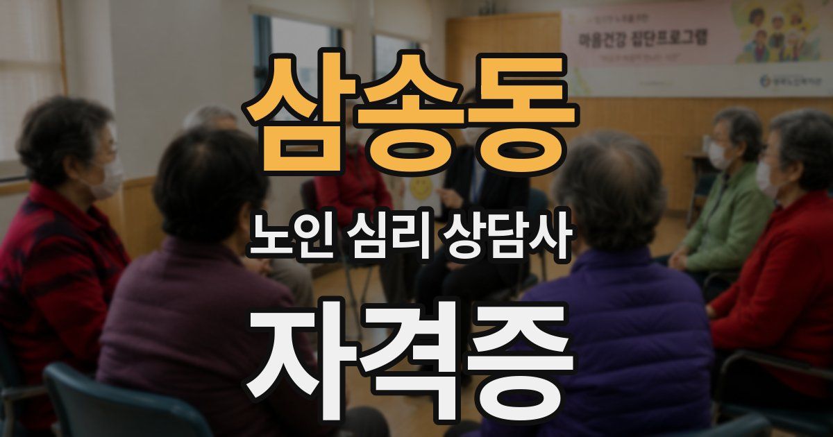 삼송동 노인 심리 상담사 자격증