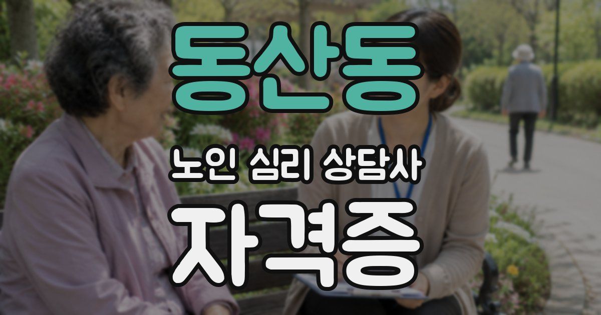 동산동 노인 심리 상담사 자격증