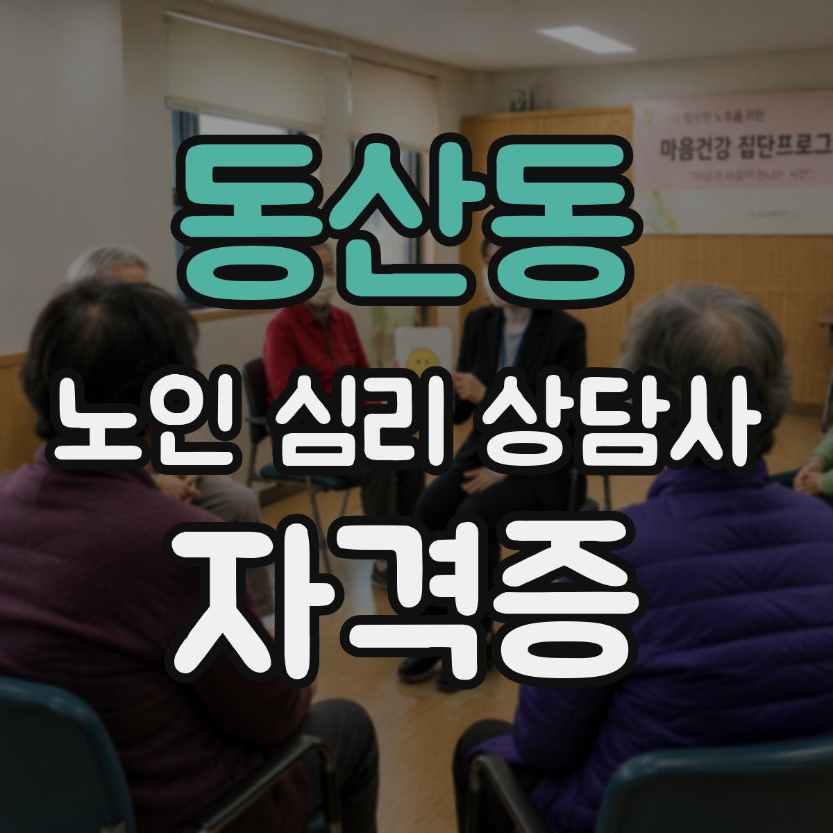 동산동 노인 심리 상담사 자격증