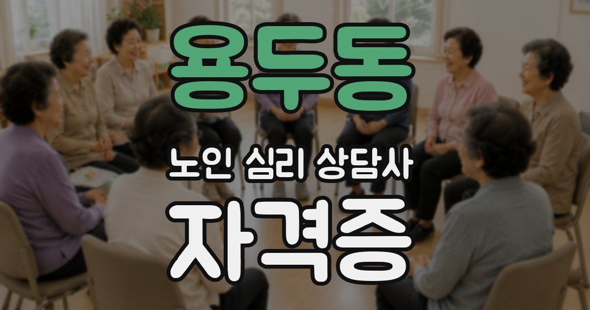 용두동 노인 심리 상담사 자격증