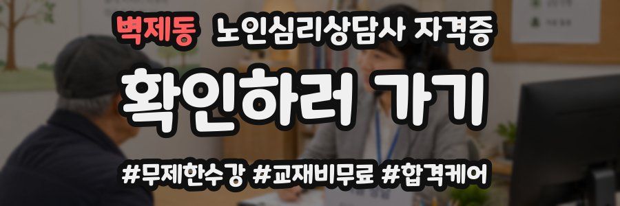 벽제동 노인 심리 상담사 자격증