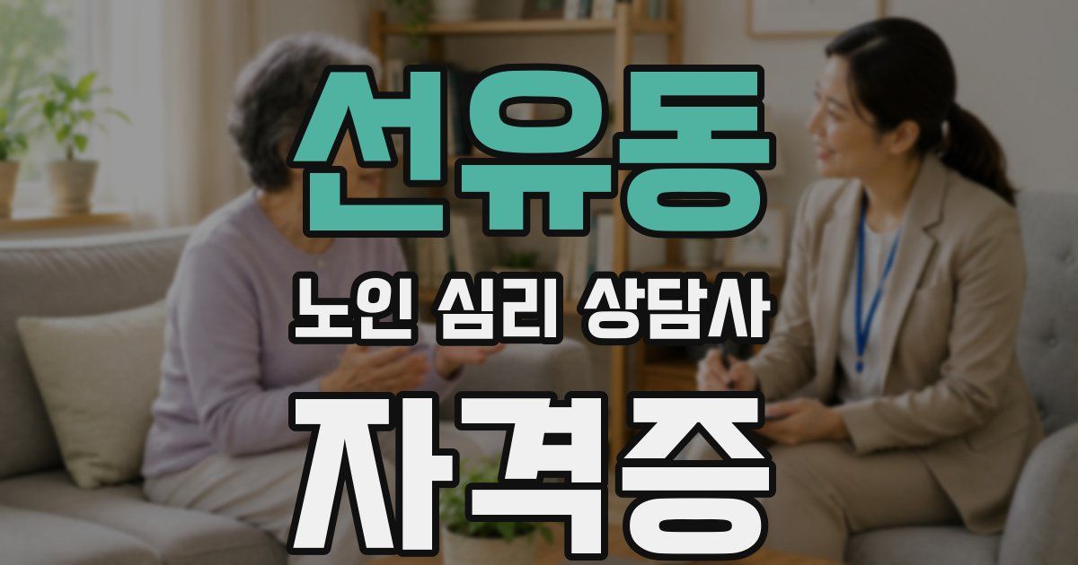 선유동 노인 심리 상담사 자격증