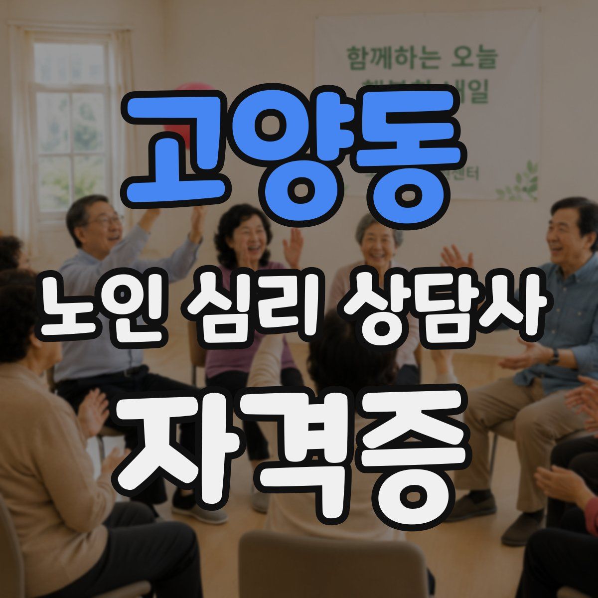 고양동 노인 심리 상담사 자격증