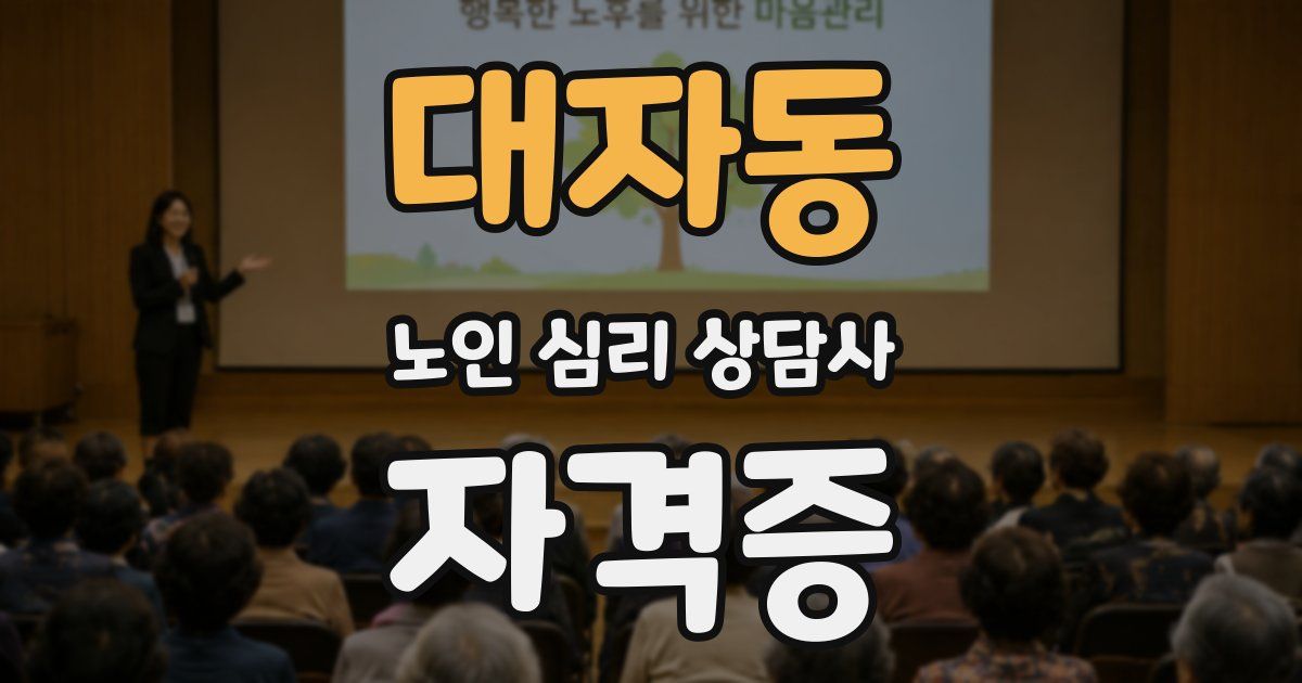 대자동 노인 심리 상담사 자격증