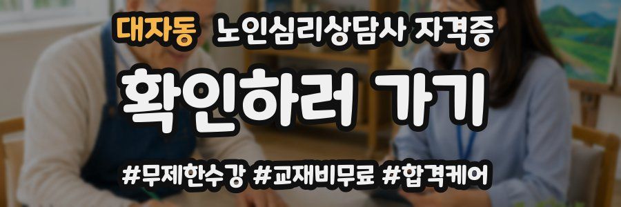 대자동 노인 심리 상담사 자격증