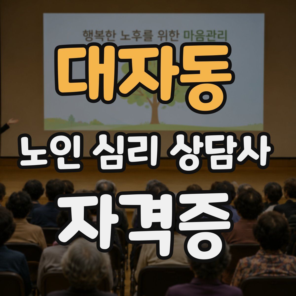 대자동 노인 심리 상담사 자격증