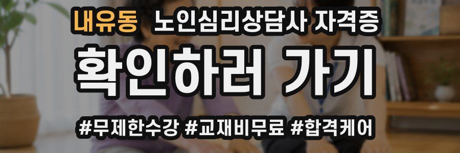 내유동 노인 심리 상담사 자격증