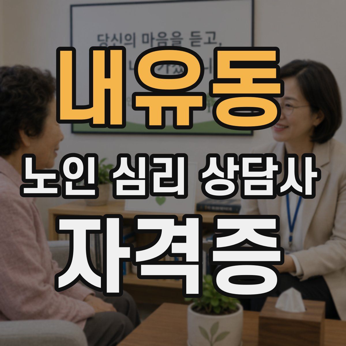 내유동 노인 심리 상담사 자격증