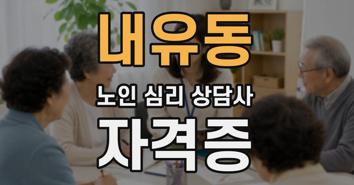내유동 노인 심리 상담사 자격증